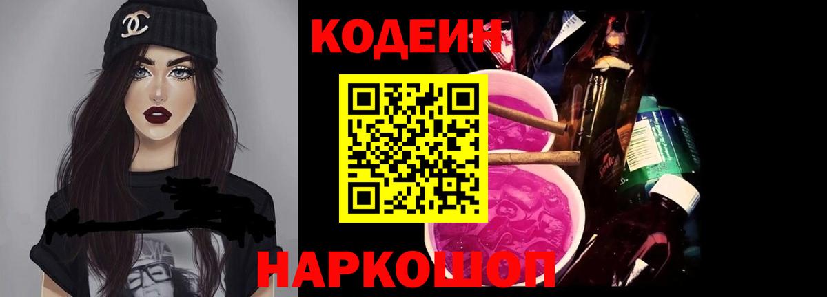 Кодеиновый сироп Lean напиток Lean (лин)  Вход с VPN  Барнаул  Кодеин Purple Drank 